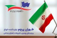 طهران پرچم تولیدی بزرگ انواع پرچم تبلیغاتی