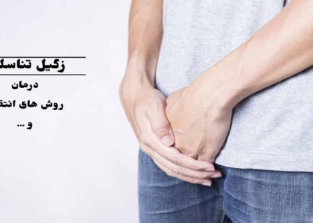 زگیل تناسلی چیست و چه کسانی به آن مبتلا می شوند؟