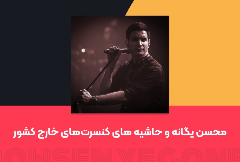 محسن یگانه و حاشیه های کنسرت‌های خارج کشور
