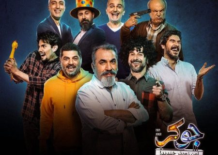 معرفی سریال جوکر (مسابقه رئالیتی شو ایرانی)