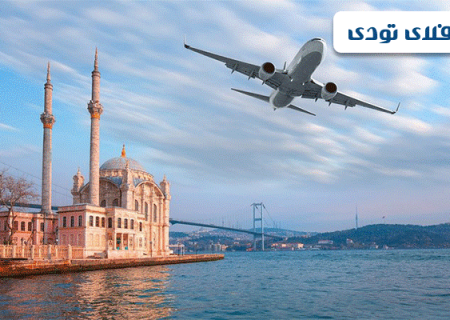 ارزان ترین بلیط هواپیما استانبول ، فلای تودی