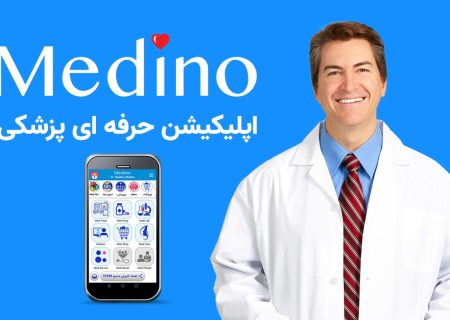 خدمات مدرن و نوظهور اپلیکیشن medino برای پزشکان و کادر پزشکی