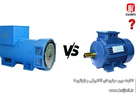 تفاوت بین موتورهای الکتریکی و ژنراتورها