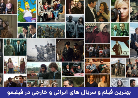 تماشای بهترین فیلم و سریال های ایرانی و خارجی در فیلیمو