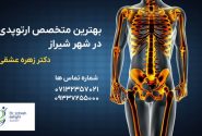 بهترین متخصص ارتوپدی در شهر شیراز