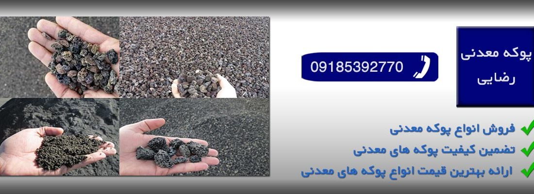 پوکه معدنی قروه در تهران