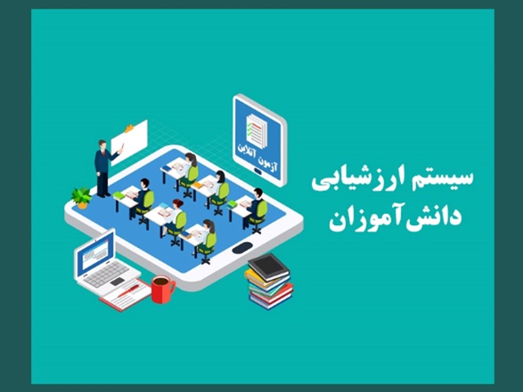 مقایسه سیستم ارزشیابی دانش آموزان در مدارس ایران و کشورهای توسعه یافته - پلکان یادگیری