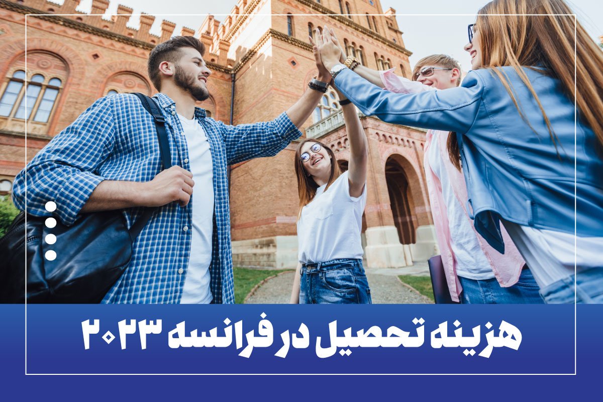 هزینه تحصیل در فرانسه