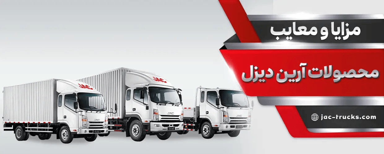 بررسی مزایا و معایب کامیونت جک