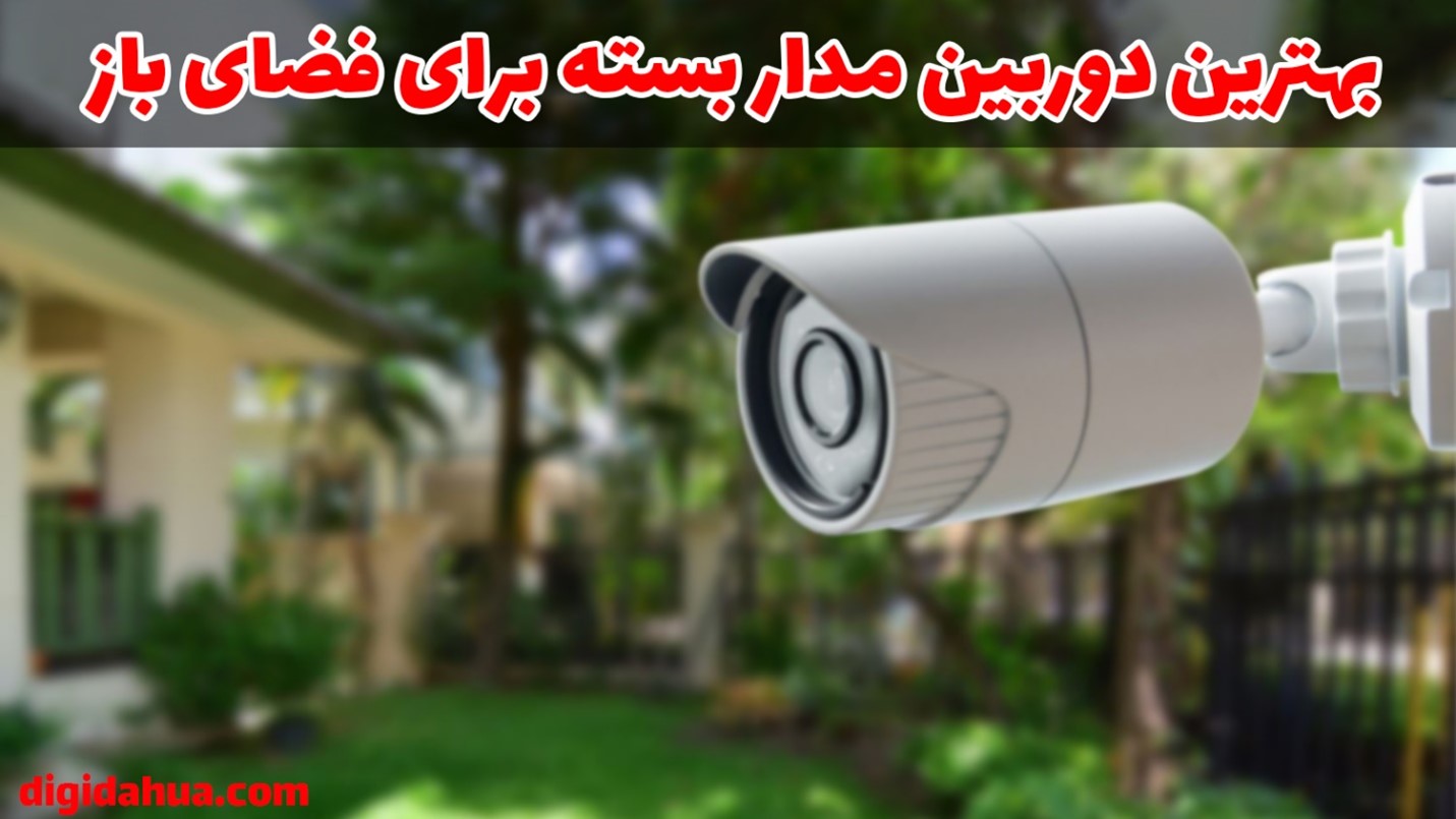 بهترین دوربین مدار بسته برای فضای باز