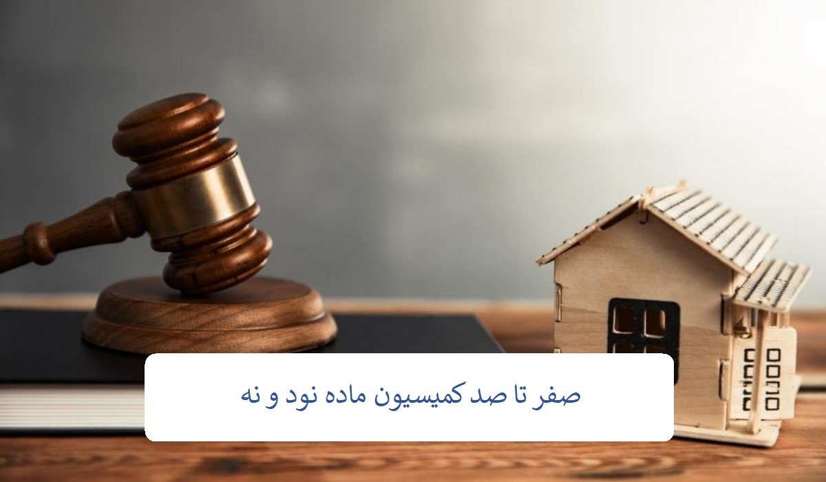 صفر تا صد کمیسیون ماده نود و نه