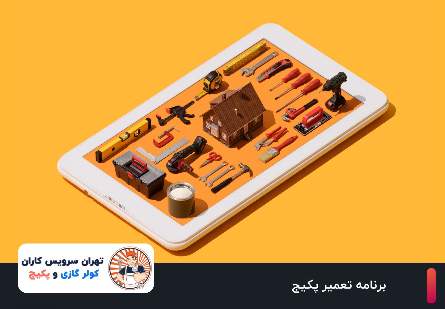 اپلیکیشن تعمیرات تخصصی پکیج (اندروید)
