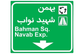 اهمیت تابلوهای اطلاعاتی در بزرگراه‌ها و جاده‌های شهری