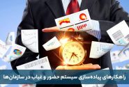 راهکارهای پیاده‌سازی سیستم حضور و غیاب در سازمان‌ها