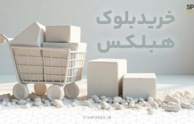 خرید بلوک هبلکس
