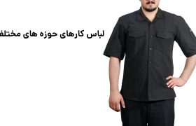 لباس کار: راهنمای کامل برای انتخاب بهترین پوشش کاری در محیط‌های حرفه‌ای