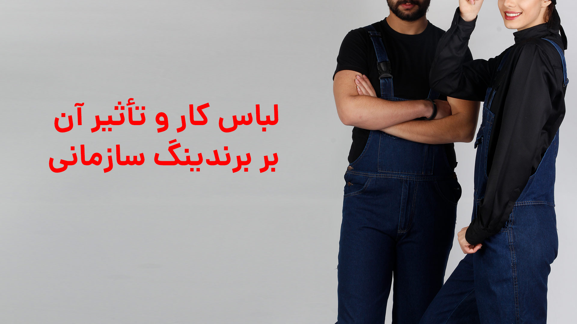 لباس کار