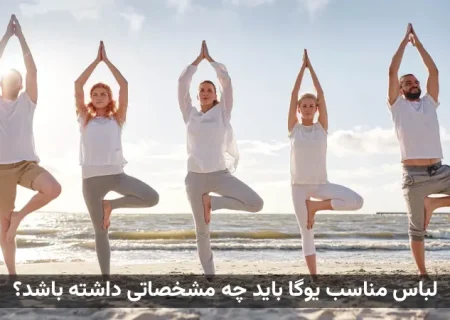لباس مناسب یوگا باید چه مشخصاتی داشته باشد؟ (راهنمای کامل)