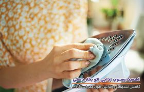 چرا رسوب‌زدایی منظم اتو بخار دستی، ضامن عمر طولانی و عملکرد بی‌نقص آن است؟