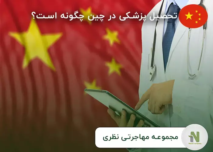 تحصیل پزشکی در چین چگونه است؟